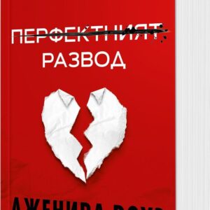 Перфектния развод-Дженива Роуз