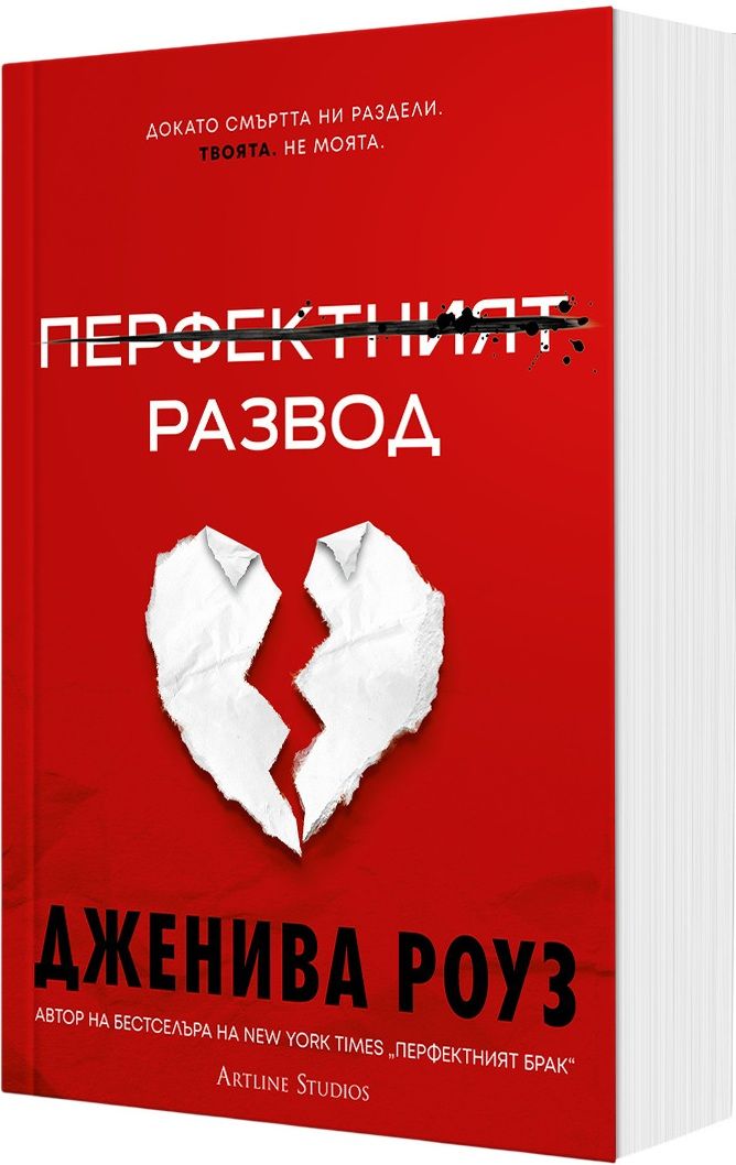 Перфектния развод-Дженива Роуз