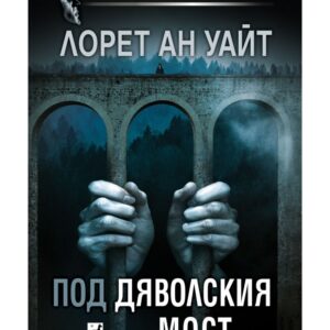Под дяволския мост-Лорет Ан Уайт