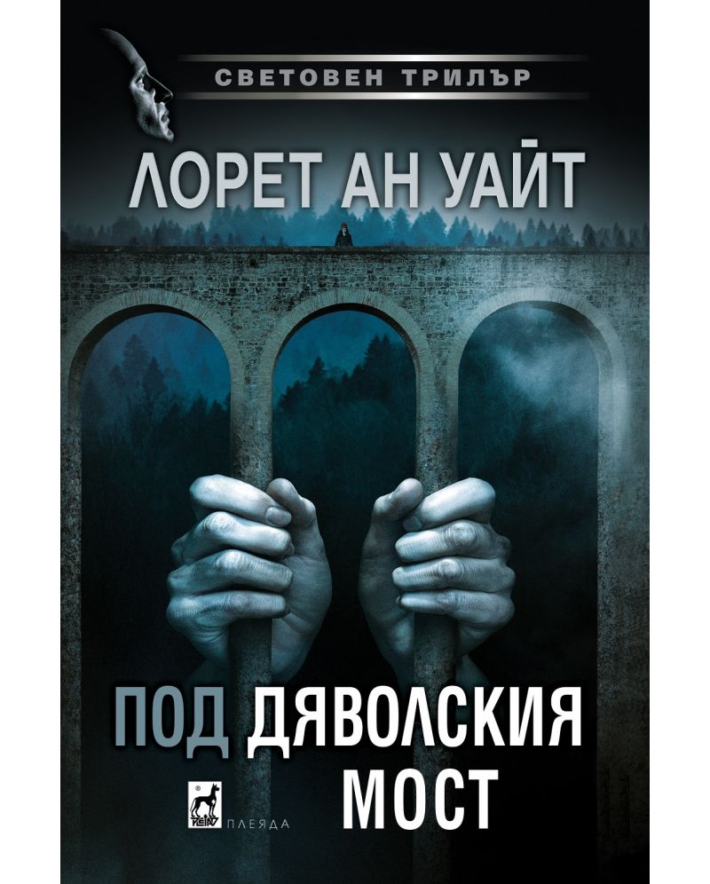 Под дяволския мост-Лорет Ан Уайт