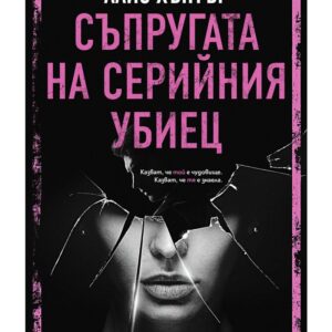 Съпругата на серийния убиец-Алис Хънтър