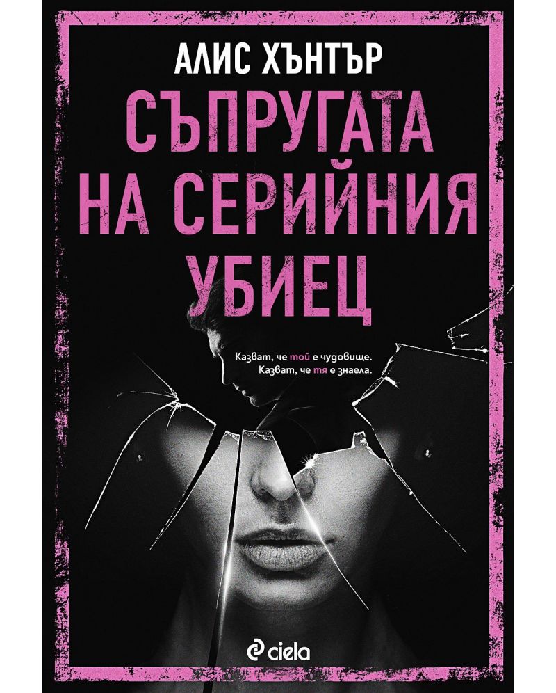 Съпругата на серийния убиец-Алис Хънтър