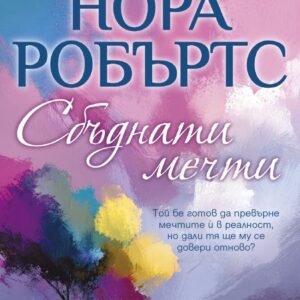 Сбъднати мечти-Нора Робъртс