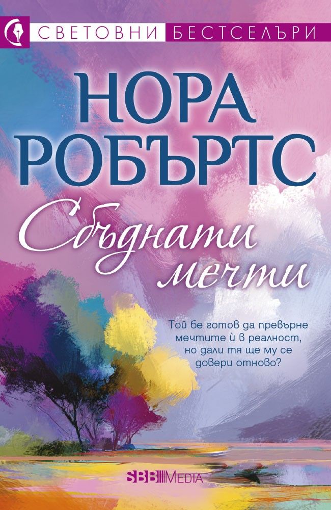 Сбъднати мечти-Нора Робъртс