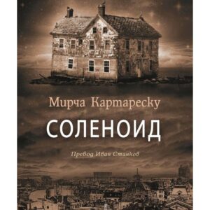 Соленоид-Мирча Картареску