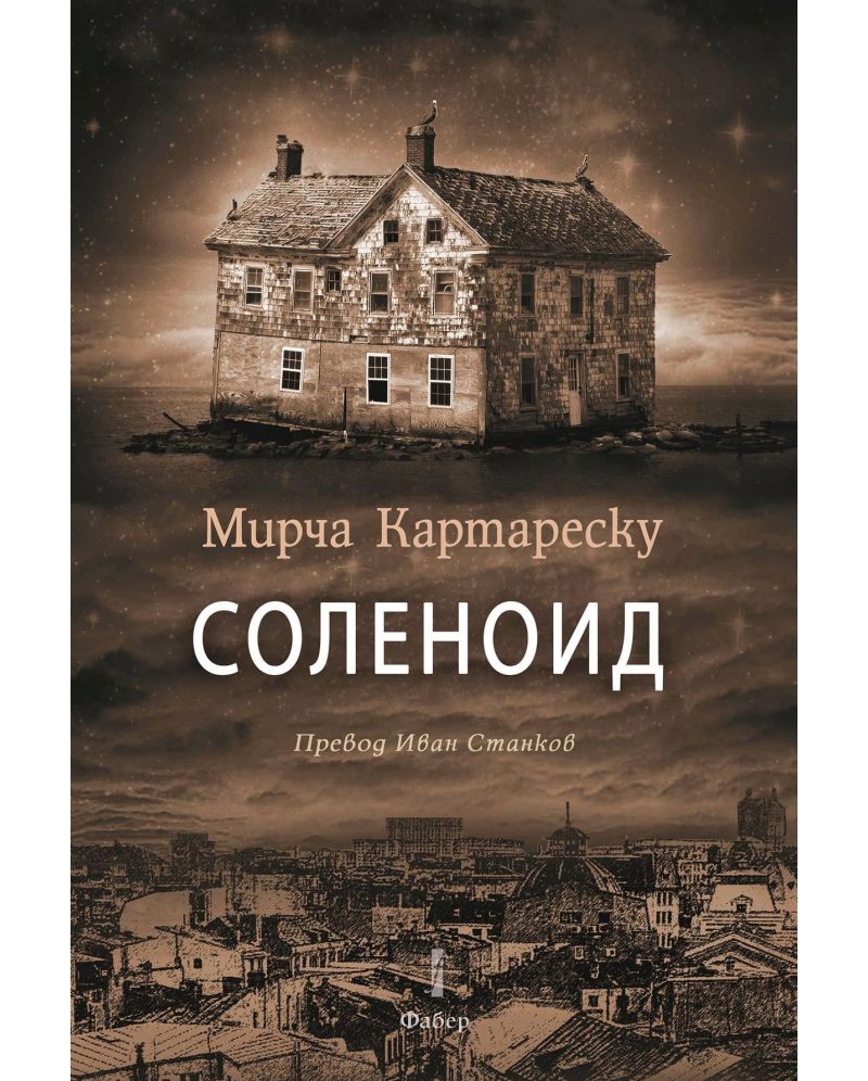 Соленоид-Мирча Картареску