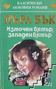 Източен вятър, западен вятър-Пърл Бък
