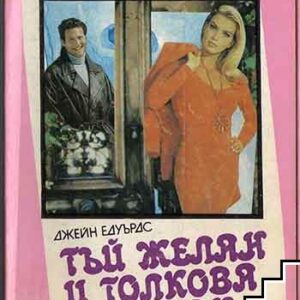 Тъй желан и толкова далечен-Джейн Едуърдс