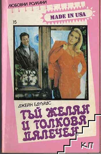 Тъй желан и толкова далечен-Джейн Едуърдс