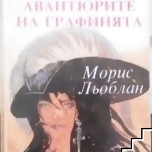 Авантюрите на графинята-Морис Льоблан