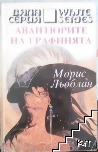 Авантюрите на графинята-Морис Льоблан