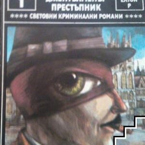 Джентълменът престъпник-Едгар Уолс