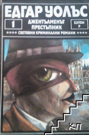 Джентълменът престъпник-Едгар Уолс