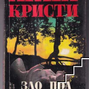 Зло под слънцето-Агата Кристи