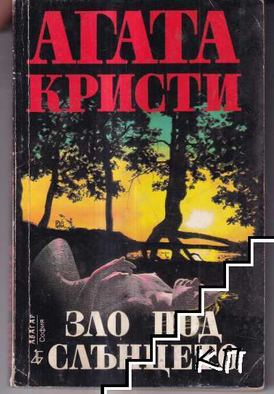 Зло под слънцето-Агата Кристи