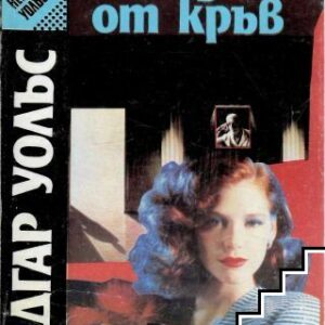 Следи от кръв-Едгар Уолс