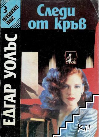 Следи от кръв-Едгар Уолс