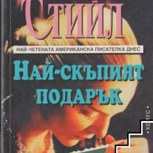 Най-скъпият подарък-Даниел Стийл
