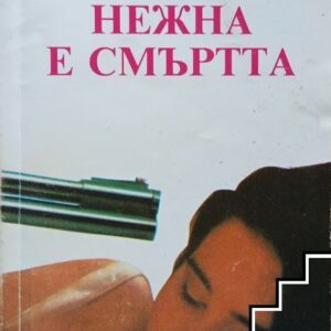 Нежна е смъртта-Едгар Уолъс