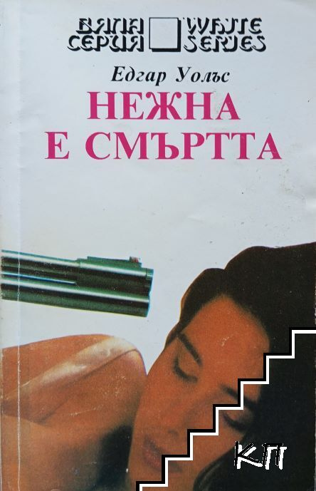 Нежна е смъртта-Едгар Уолъс