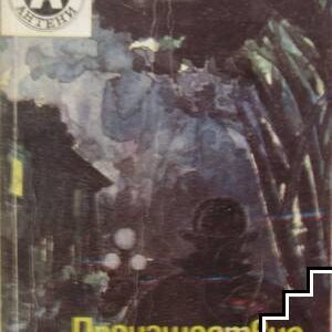 Произшествие в Сан Суси-Агата Кристи