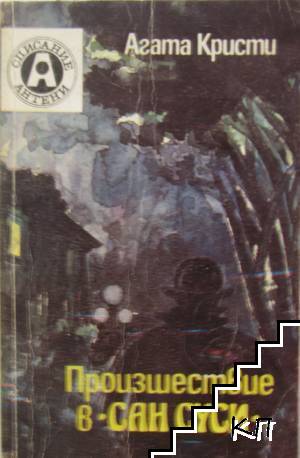 Произшествие в Сан Суси-Агата Кристи