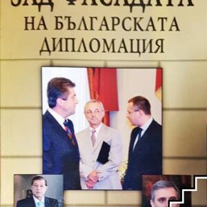 Зад фасадата на българската дипломация-Венелин Цачевски