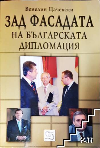 Зад фасадата на българската дипломация-Венелин Цачевски