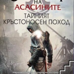 Орденът на асасините-Тайният кръстоносен поход