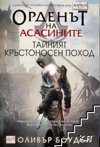 Орденът на асасините-Тайният кръстоносен поход