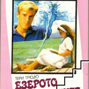Езерото на мечтите-Тери Трюдо