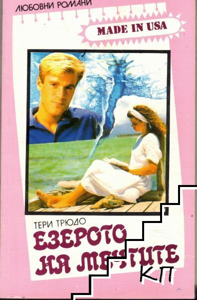 Езерото на мечтите-Тери Трюдо