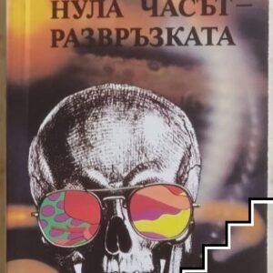Нула часът развръзката-Агата Кристи