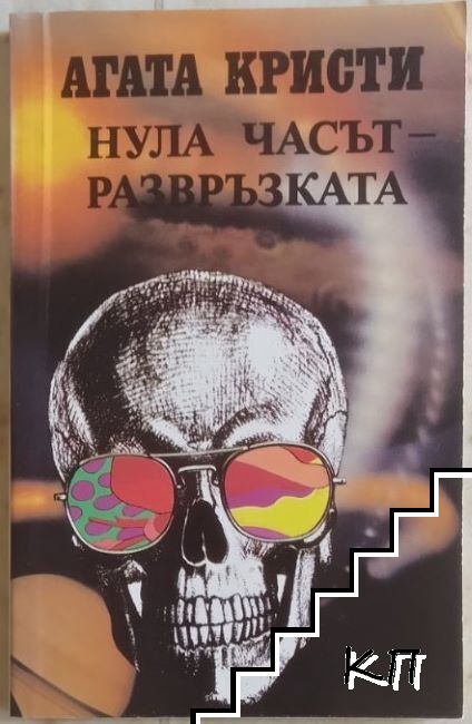 Нула часът развръзката-Агата Кристи