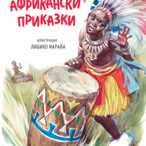 Африкански приказки