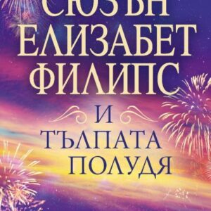 И тълпата полудя-Сюзън Елизабет Филипс