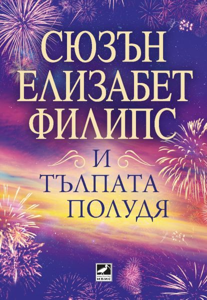 И тълпата полудя-Сюзън Елизабет Филипс