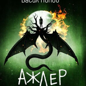 Аджер-Васил Попов Твърди корици