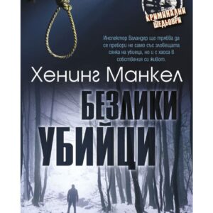 Безлики убийци-Хенинг Манкел