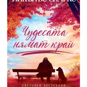 Чудесата нямат край-Никълъс Спаркс