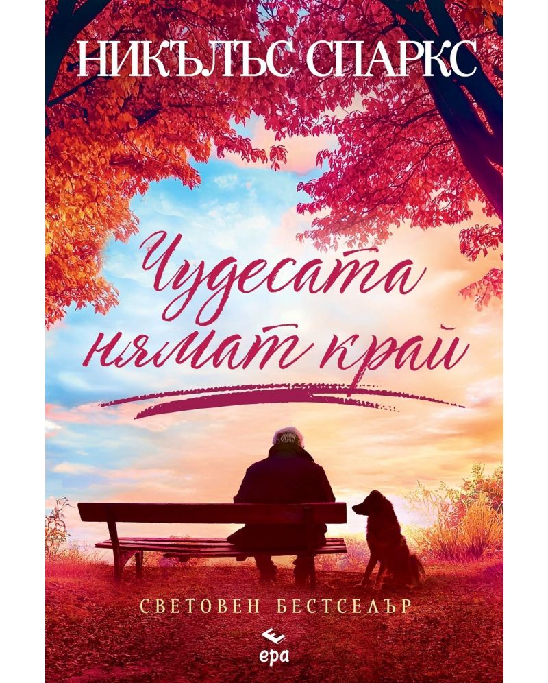 Чудесата нямат край-Никълъс Спаркс