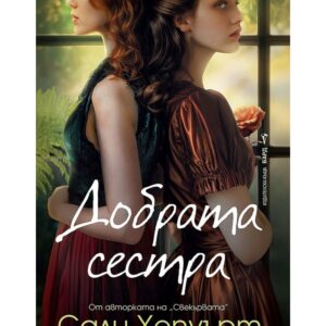 Добрата сестра-Сали Хепуърт