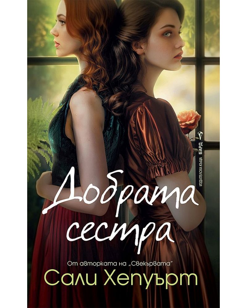 Добрата сестра-Сали Хепуърт