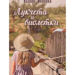 Лукчета и виолетки-Калина Иванова