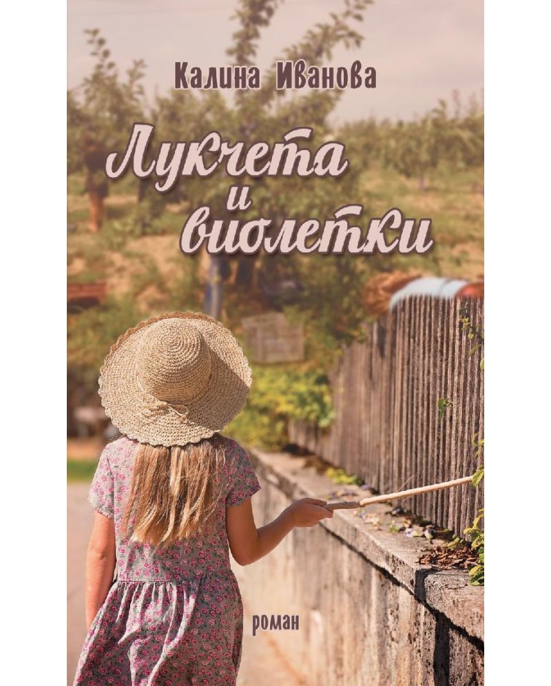 Лукчета и виолетки-Калина Иванова