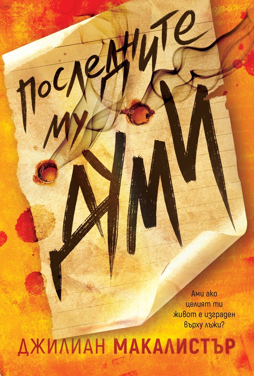 Последните му думи-Джилиан Макалистър