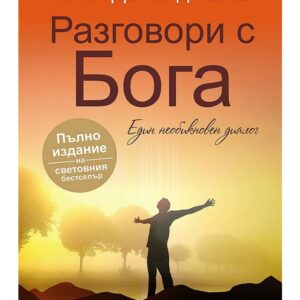 Разговори с бога