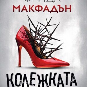 Колежката-Фрида Макфадън