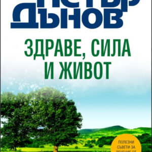 Здраве, сила и живот-Петър Дънов
