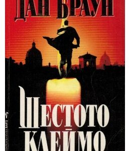 Шестото клеймо-Дан Браун